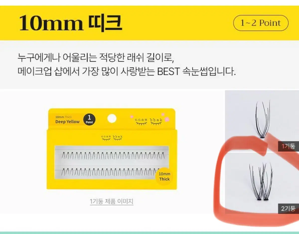 깜빡 속눈썹 10mm Thick 2기둥